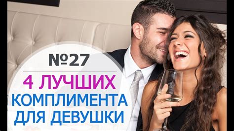 4 ЛУЧШИХ КОМПЛИМЕНТА ДЕВУШКЕ. Красивые слова девушке. Красивые ...