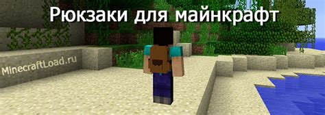 Мод Backpacks на рюкзаки для майнкрафт 1.13.2 / 1.12.2