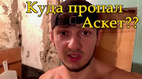 КУДА ПРОПАЛ СТАС АСКЕТ? ОТВЕЧАЕМ НА ВОПРОС | БАЗА КОРМИТ - YouTube