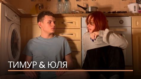 Тимур & Юля "ЧЕРГОВИЙ ПОЧАТОК КІНЦЯ" - YouTube