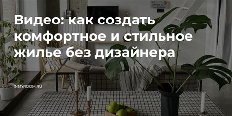 Видео: как создать комфортное и стильное жилье без дизайнера — INMYROOM