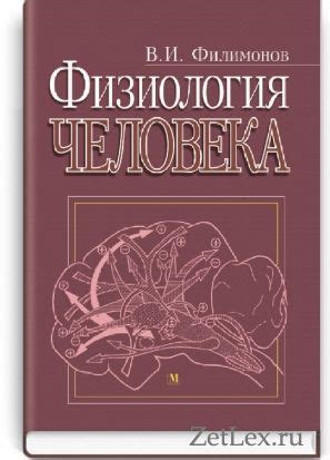 Физиология человека , под редакцией Филимонова В.И.