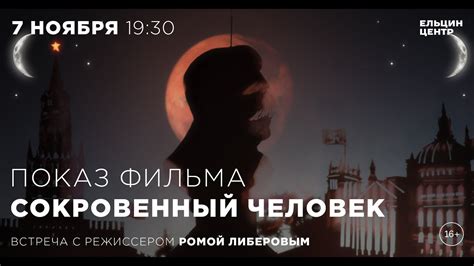 «Сокровенный человек». Встреча с режиссером Ромой Либеровым - YouTube