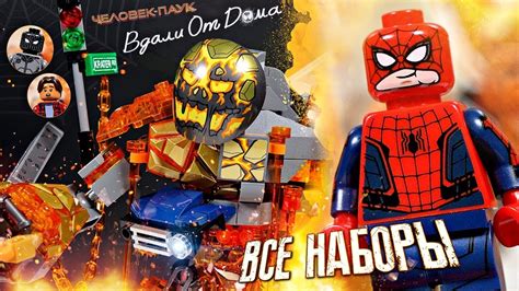 Полная коллекция LEGO Marvel Человек Паук Вдали от дома Обзор и мнение ...