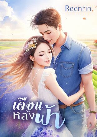 เดือนหลงฟ้า (หนังสือเสียง):: e-book นิยาย โดย Reenrin