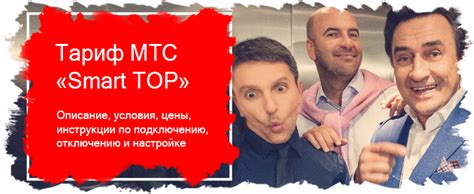 МТС Тариф - "Smart Top" подробное описание всех опций.