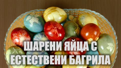 Шарени яйца с естествени багрила - YouTube