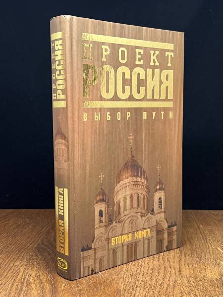 Проект Россия. Книга 2. Выбор пути - купить с доставкой по выгодным ...