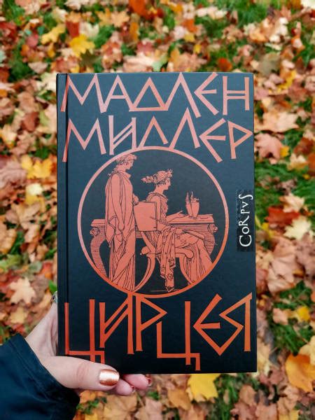 Книга: Цирцея - Мадлен Миллер. Купить книгу, читать рецензии | Лабиринт