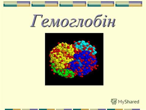 Презентация на тему: "Гемоглобін Гемоглобі́н - складний залізовмісний ...