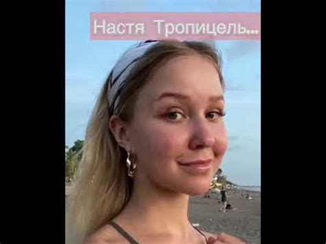 НАСТЯ ТРОПИЦЕЛЬ ПОГИБЛА😭ИСТОРИЯ О СМЕРТИ НАСТЮШИ😭😭 - YouTube
