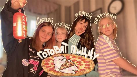 СЛЕПОЙ, НЕМОЙ, ГЛУХОЙ и БЕЗРУКИЙ решили приготовить пиццу 🍕 челлендж ...