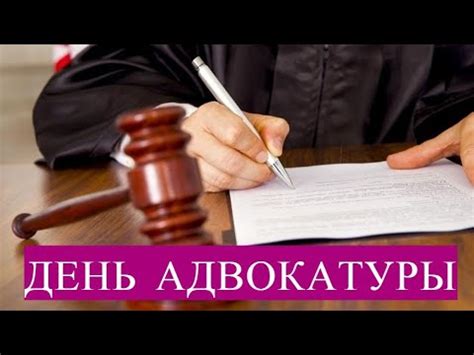 День адвокатуры - YouTube