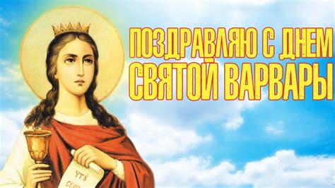 Поздравляю с Днем святой Варвары! Красивое Видео Поздравление на ...