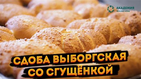 Сдоба Выборгская со сгущёнкой - YouTube