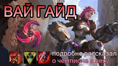 ВАЙ ГАЙД - ОЧЕНЬ ПОДРОБНЫЙ ОБЗОР ЧЕМПИОНА | Vi GUIDE League of Legends ...