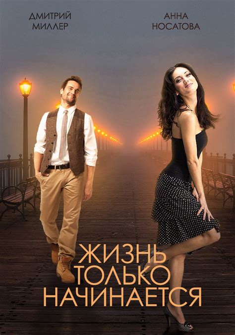 Смотреть сериал Жизнь только начинается онлайн бесплатно в хорошем качестве