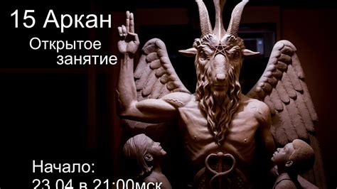 Открытое занятие: 15 аркан (зависимость) - YouTube