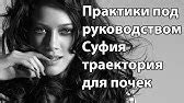 Суфийские Энергетические Практики - YouTube