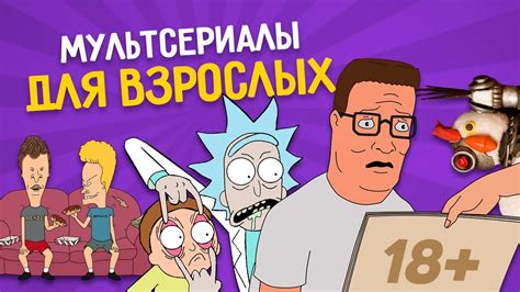 МУЛЬТСЕРИАЛЫ ДЛЯ ВЗРОСЛЫХ - YouTube