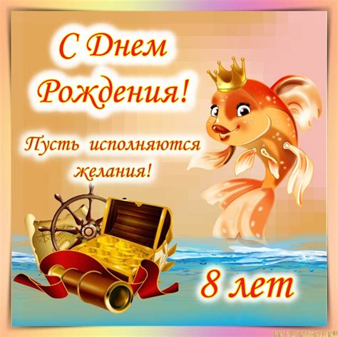 Открытки с Днем рождения Мальчику 8 лет