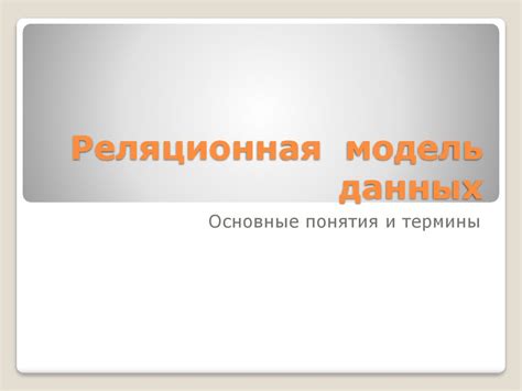 Реляционная модель данных - презентация онлайн