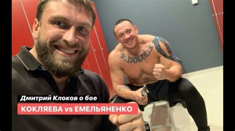 Дмитрий Клоков о бое КОКЛЯЕВА и ЕМЕЛЬЯНЕНКО - YouTube