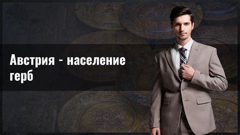 Австрия: население и герб - YouTube