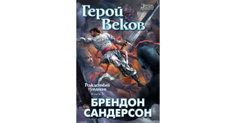 Рожденный туманом. Книга 3. Герой Веков | Доставка по Европе