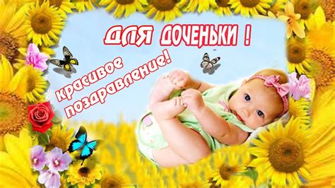ПОЗДРАВЛЕНИЕ ДОЧЕНЬКЕ! Красивое поздравление Доченьке! Замечательная ...