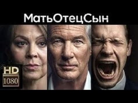 Сериал "Мать Отец Сын" ( 1 сезон, 2019) - Русский трейлер - YouTube
