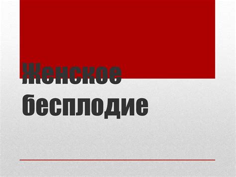 Женское бесплодие - презентация онлайн