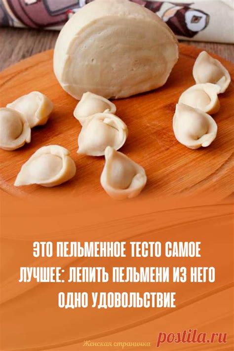 Это пельменное тесто самое лучшее: лепить пельмени из него одно удово ...