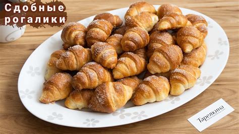 Cдобные воздушные рогалики. Вкусная выпечка к чаю - YouTube