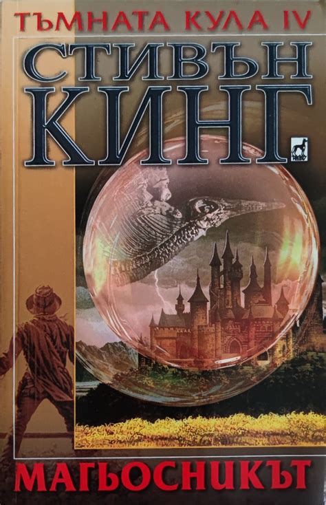 Магьосникът: Тъмната кула IV | Ортограф - антикварна книжарница
