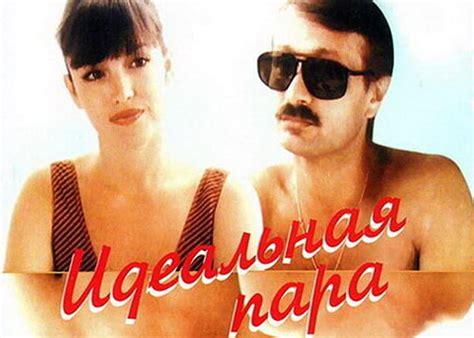 Фильм «Идеальная пара» (1992) - сюжет, актеры и роли, кадры из фильма