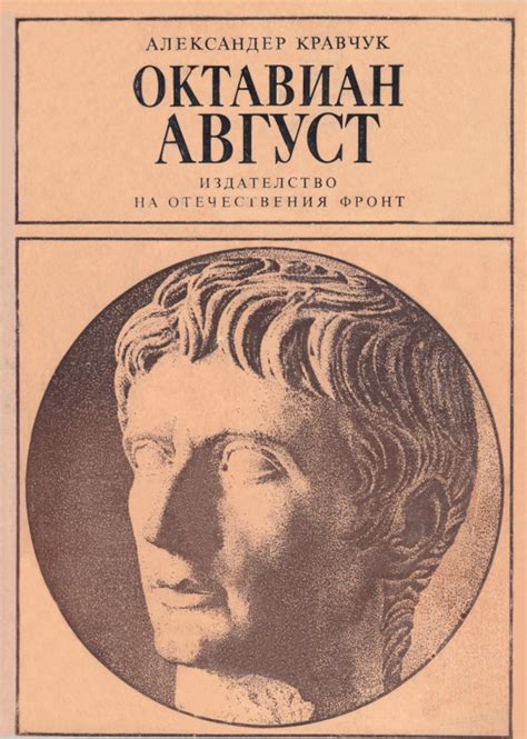 Александер Кравчук — Октавиан Август — Моята библиотека