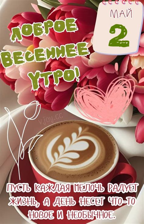 Красивые картинки - Доброе весеннее утро 2 мая! (40 фото)