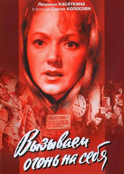 Сериал Вызываем огонь на себя (1964) - актеры и роли (18.02.1965)