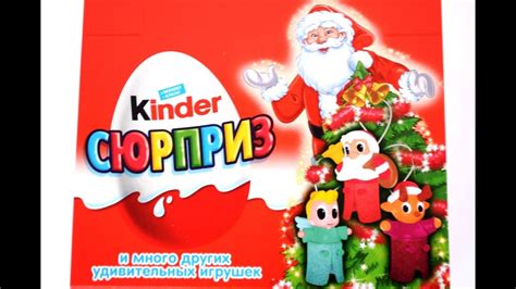 2016 Новогодний Киндер сюрприз подарок на Новый год - Kinder Surprise ...