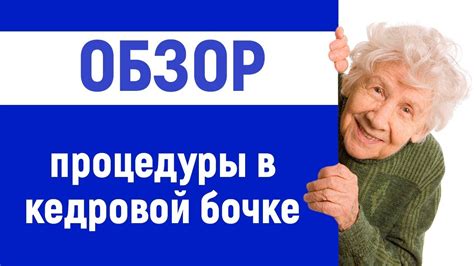 КЕДРОВАЯ БОЧКА ПОЛЬЗА, ЭФФЕКТ И ОТЗЫВЫ О ПРОЦЕДУРЕ | ПОКАЗАНИЯ И ...