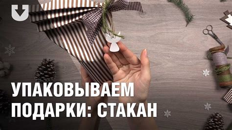 Как необычно упаковать стакан - YouTube