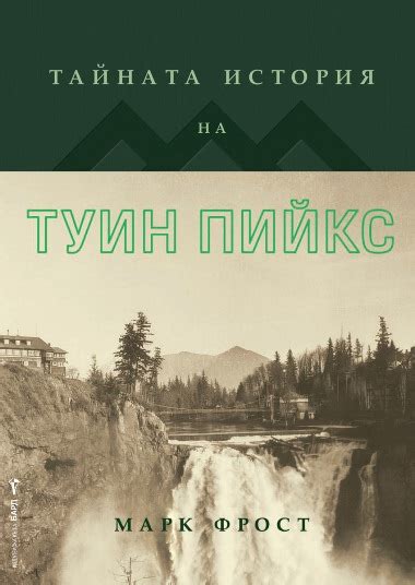“Тайната история на Туин Пийкс” | Sense4Style | Живей със стил!