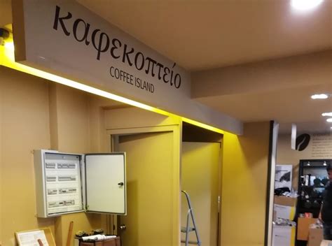 Coffee Island | DNKAT Κατασκευαστική Τεχνική Εταιρεία