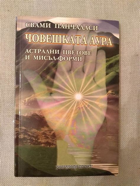 Човешката аура: Астрални цветове и мисъл-форми | Ортограф - антикварна ...