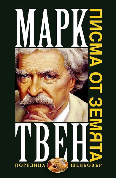store.bg - Писма от Земята - Марк Твен - книга | Movie posters, Books ...