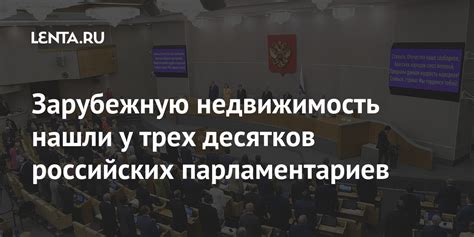 Зарубежную недвижимость нашли у трех десятков российских парламентариев ...