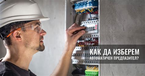 Как да изберем автоматичен предпазител? ϟ ELX.bg