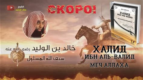 ХАЛИД ИБН ВАЛИД. Меч Аллаха./Шейх Халид Ал-Рашид - YouTube