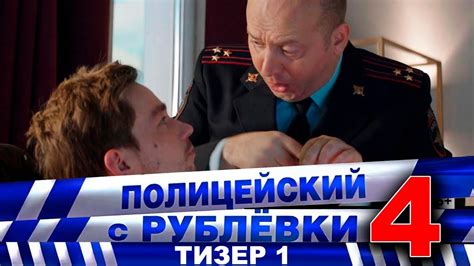 Полицейский с Рублёвки 4. Тизер 1 - YouTube